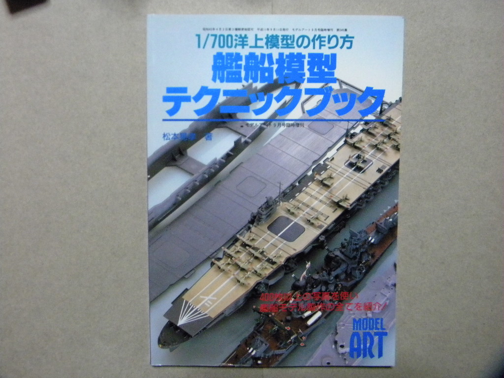 資料▲1/700洋上模型の作り方 艦船模型テクニックブック～作例/重巡洋艦 那智/航空母艦 翔鶴/自衛隊 護衛艦 はまゆき▲モデルアート増刊▲_画像1