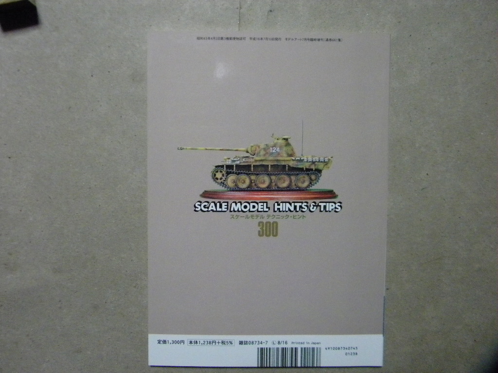 ■スケールモデル テクニック・ヒント300～飛行機/艦船/AFV/カーモデル/ジオラマ■モデルアート増刊■戦闘機/戦艦/戦車/F1/ディオラマ_画像2