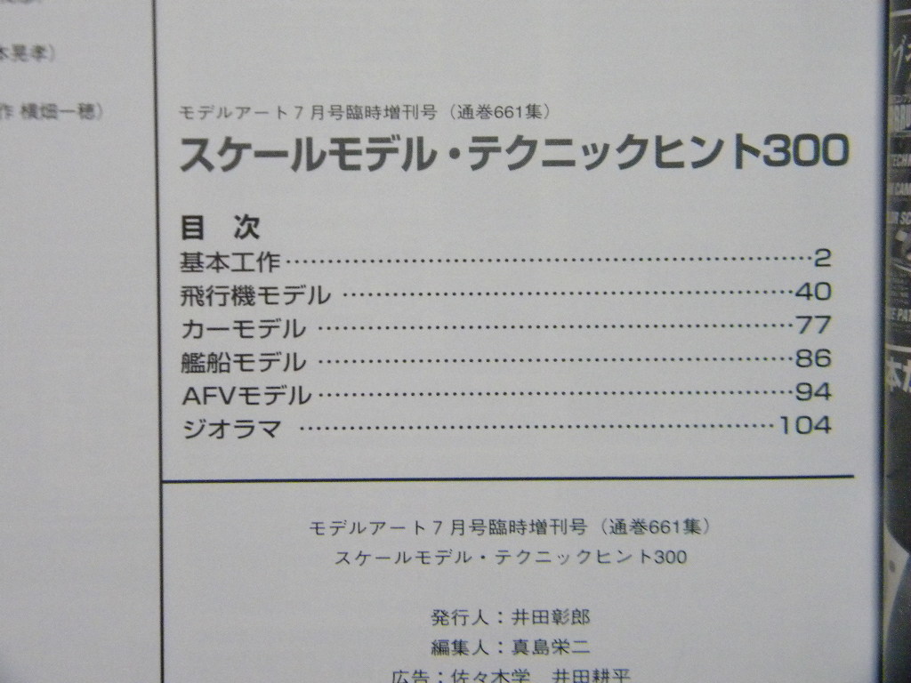 ■スケールモデル テクニック・ヒント300～飛行機/艦船/AFV/カーモデル/ジオラマ■モデルアート増刊■戦闘機/戦艦/戦車/F1/ディオラマ_画像3