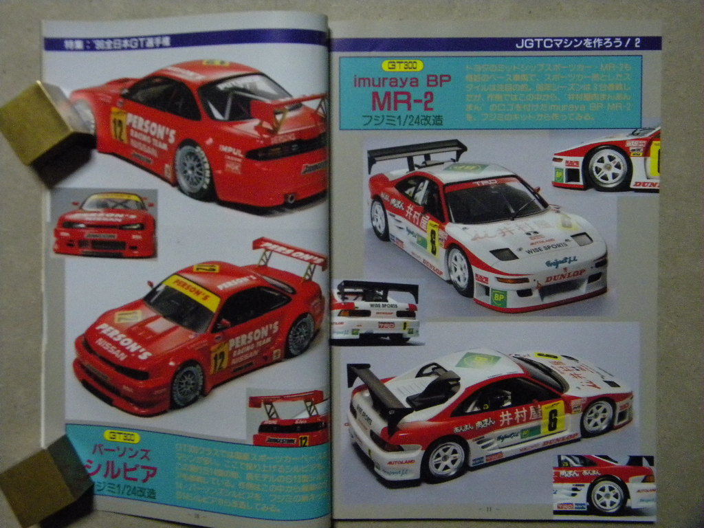 ☆モデルアート№492●JGTCマシンを作ろう！2～スカイラインGT-R/ポルシェ911/マクラーレンF1GTR/NSX/スープラ/シルビア/MR-2/RX-7/BMW M3_画像4