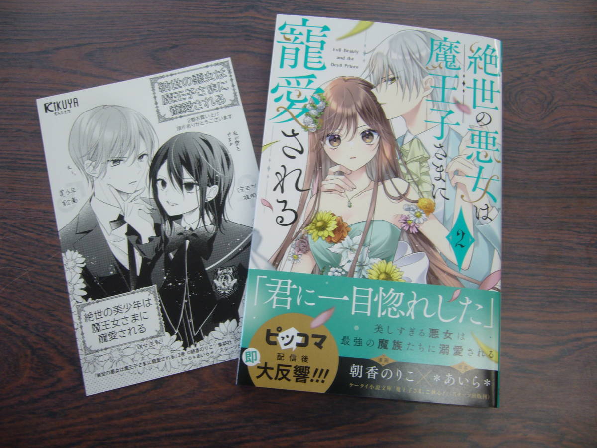 絶世の悪女は魔王子さまに寵愛される②◇朝香 のりこ／＊あいら＊◇10月 最新刊　りぼんマスコット コミックス_画像1
