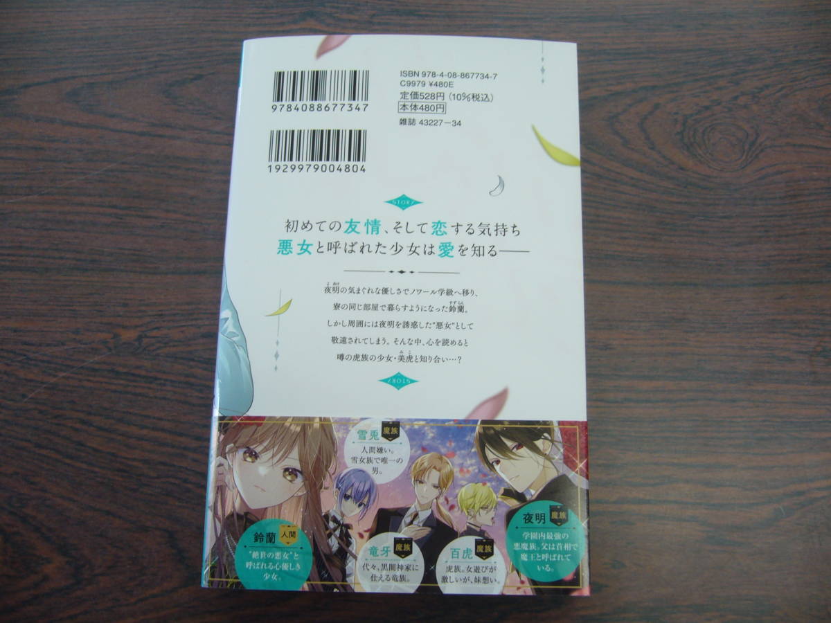 絶世の悪女は魔王子さまに寵愛される②◇朝香 のりこ／＊あいら＊◇10月 最新刊　りぼんマスコット コミックス_画像2