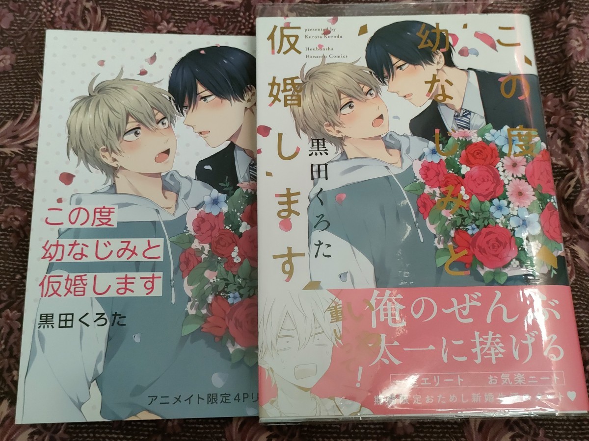 【アニメイト限定特典付】 この度幼なじみと仮婚します (書籍) [芳文社]_画像1