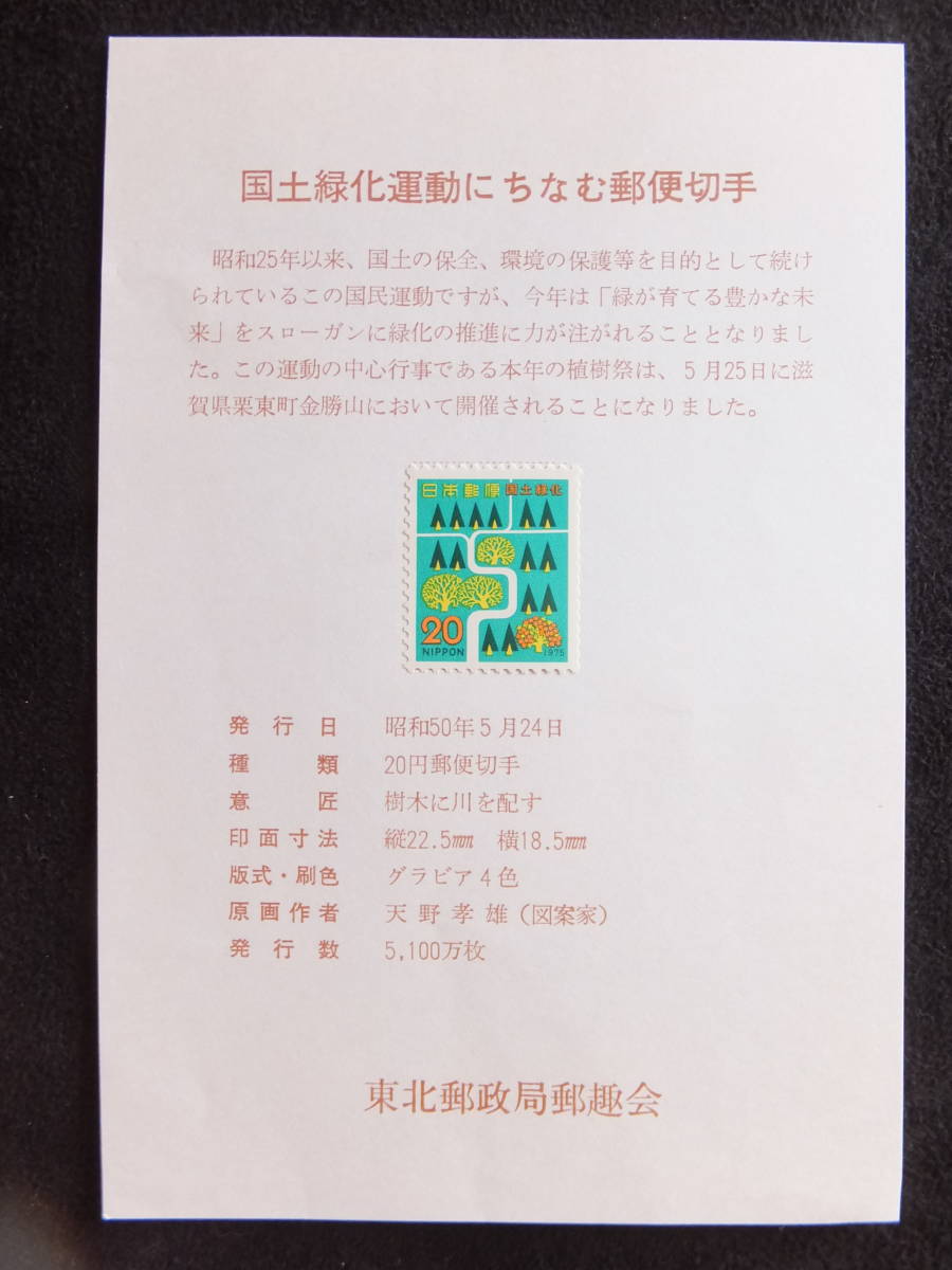 ☆仙台郵政局郵趣会台紙付き　国土緑化運動にちなむ郵便切手　昭和４６年～５１年発行_画像6