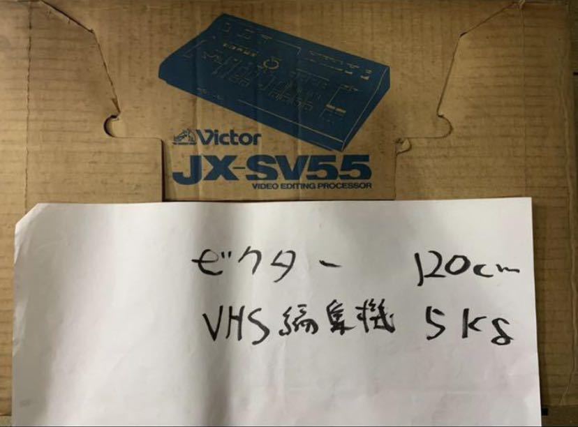 未使用品　Victor ビクター　ビデオエディティングプロセッサー　JX-SV55　ビデオ編集機　当時定価8万円_画像1