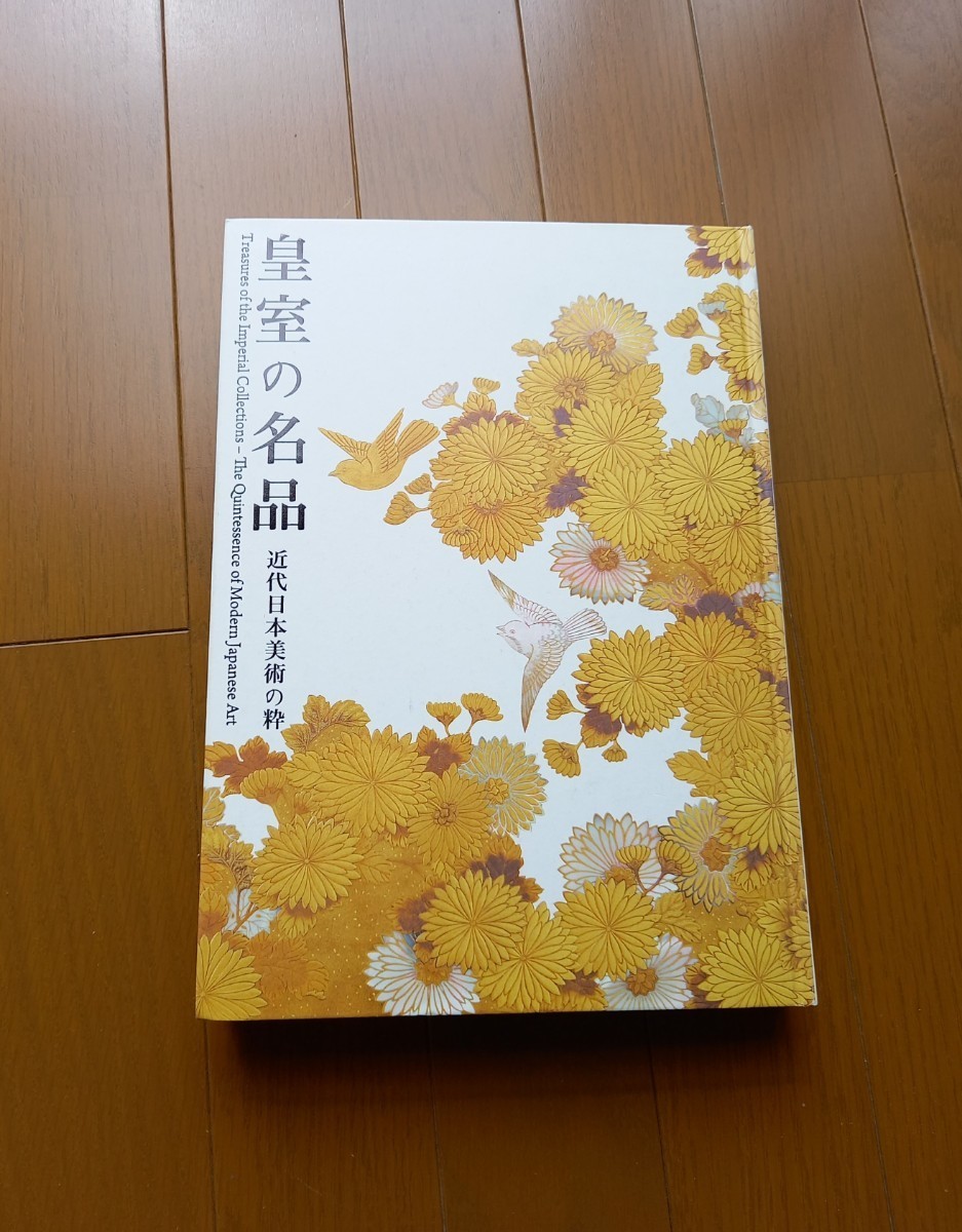 図録　皇室の名品　近代日本美術の粋　即発送_画像1