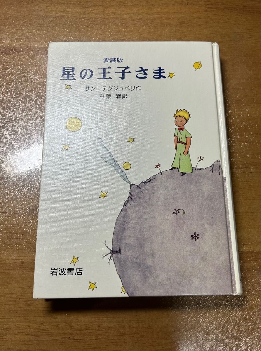 星の王子さま