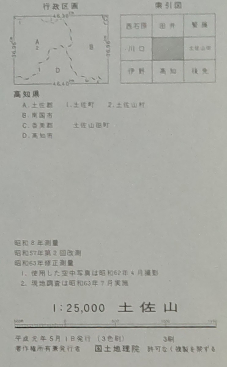 25000分の1地形図【土佐山】国土地理院発行・昭和63年修正測量・平成元年発行 《旧土佐山村・岡豊町》の画像5