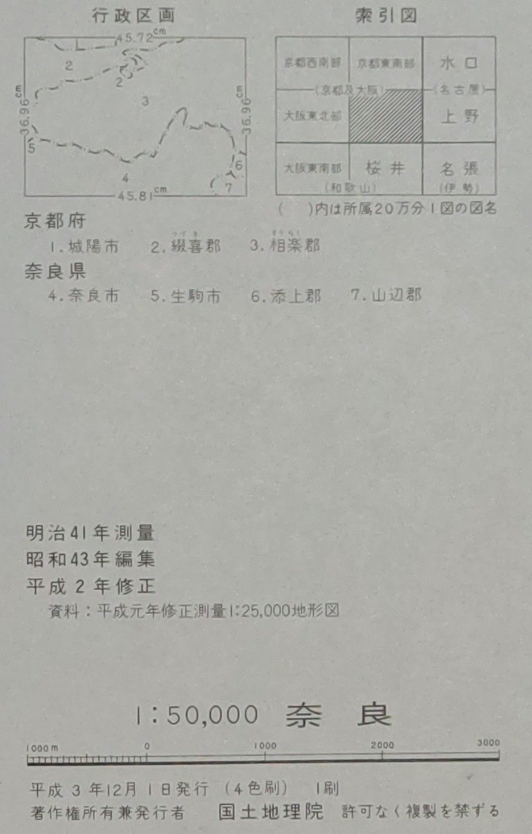 50000分の１地形図【奈良】国土地理院発行・平成2年修正・平成3年発行●一部に書込あり（京都奈良県境を赤ペンでなぞっています）_画像6