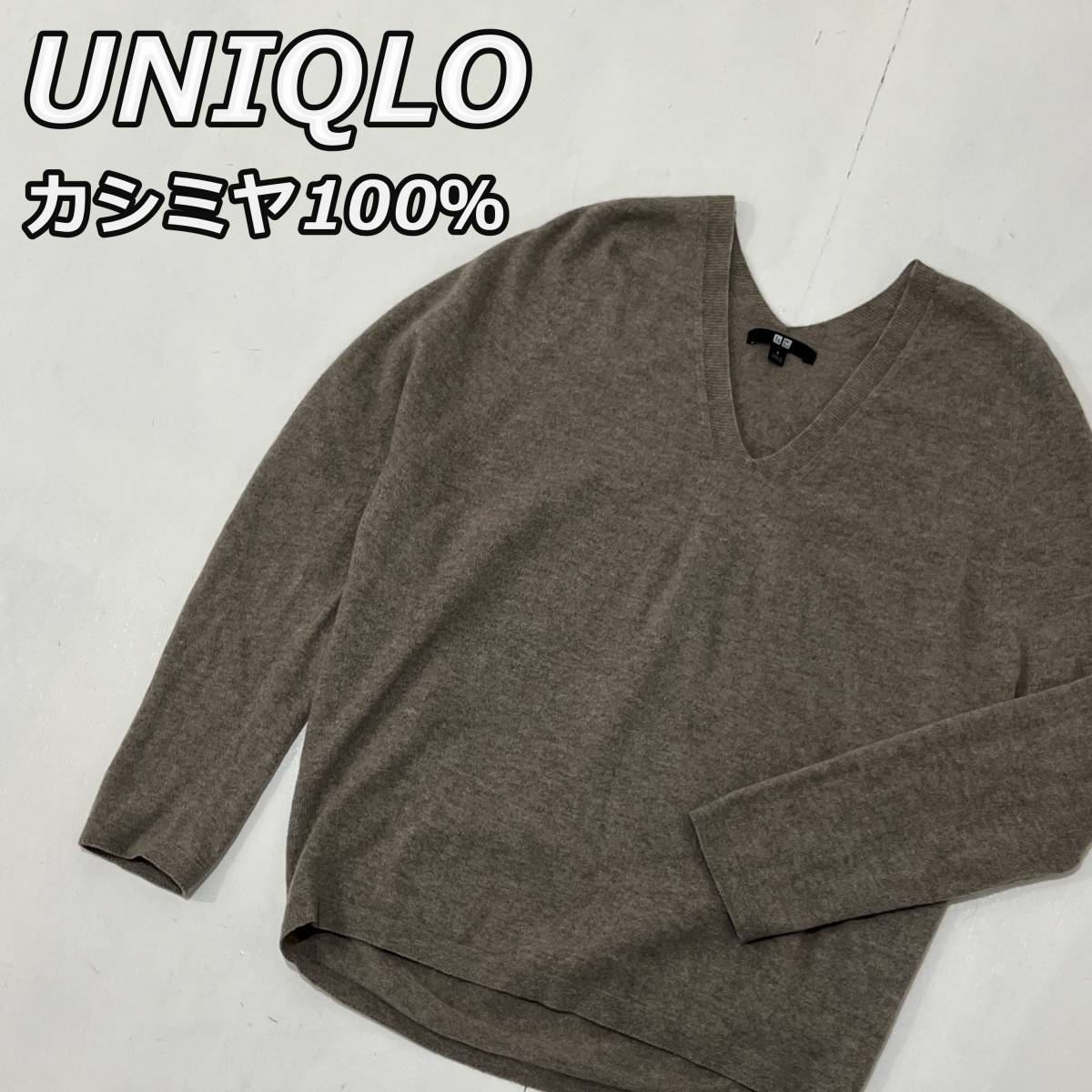 【UNIQLO】ユニクロ カシミヤ100％ Vネック 3D コクーン ニットセーター 長袖 薄茶 ライトブラウン レディース 421698