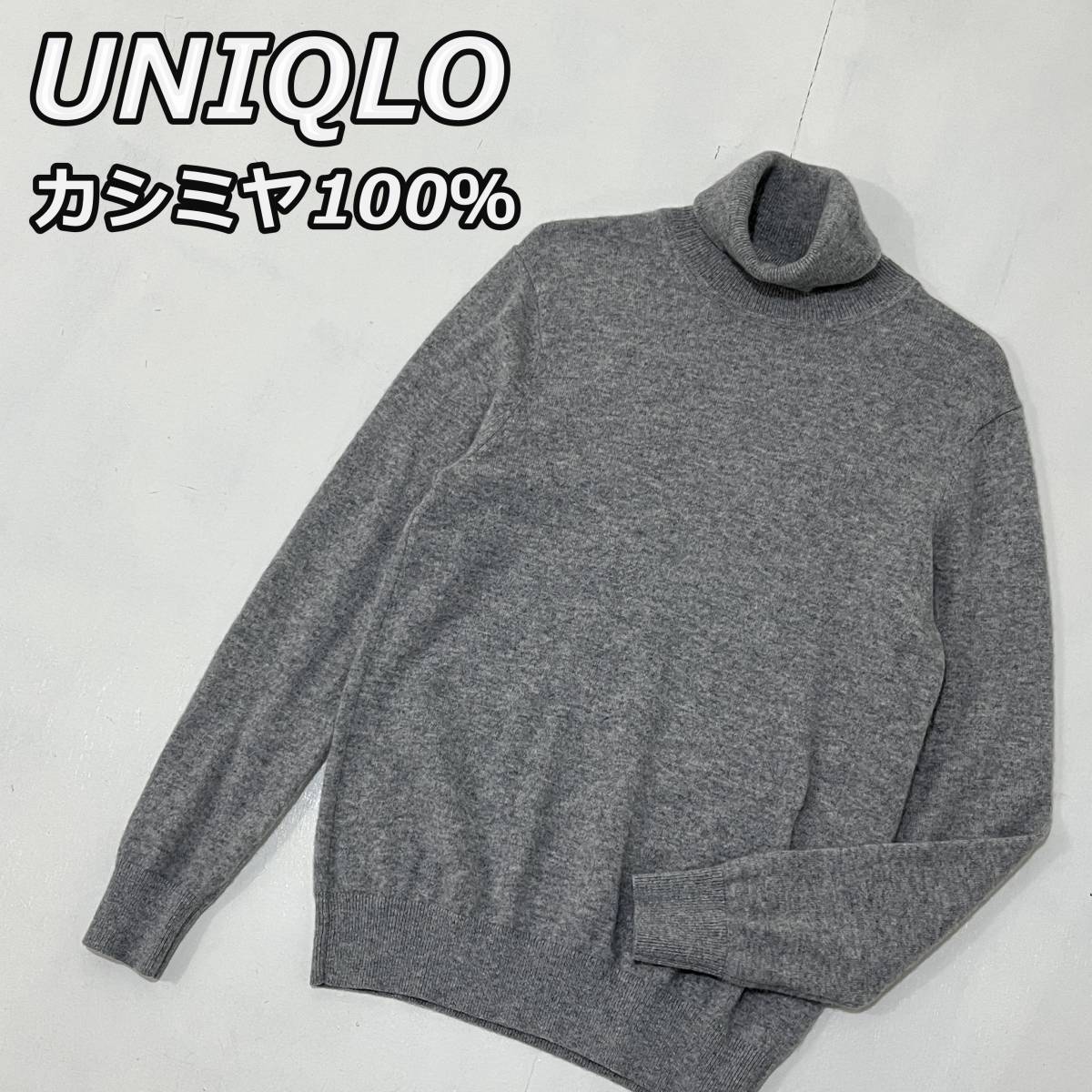 【UNIQLO】ユニクロ カシミヤ100% タートルネック ハイネック ニットセーター 長袖 灰色 グレー 男女共用 ユニセックス 429076