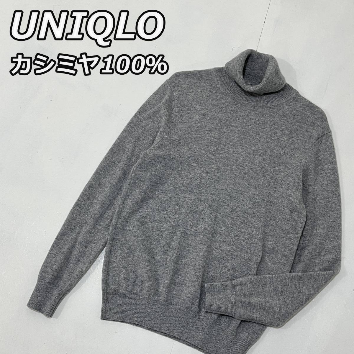 【UNIQLO】ユニクロ カシミヤ100％ タートルネック ハイネック ニットセーター 長袖 灰色 グレー 男女共用 ユニセックス 429076_画像1