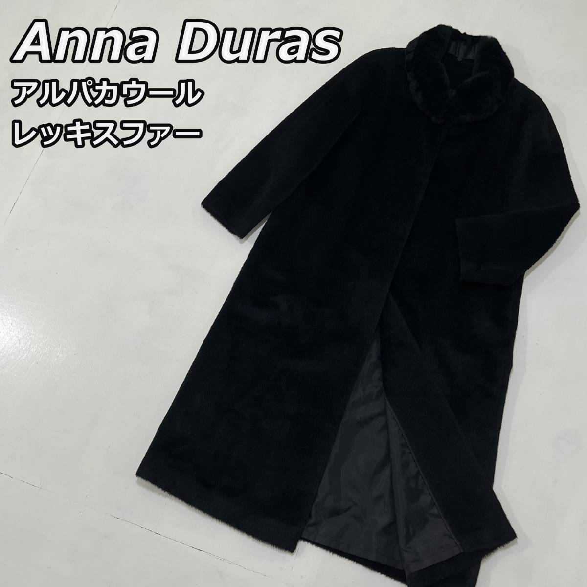 【Anna Duras】アンナデュラス アルパカウール レッキスファー ロングコート スタンドカラー 起毛 マキシ丈 黒 ブラック