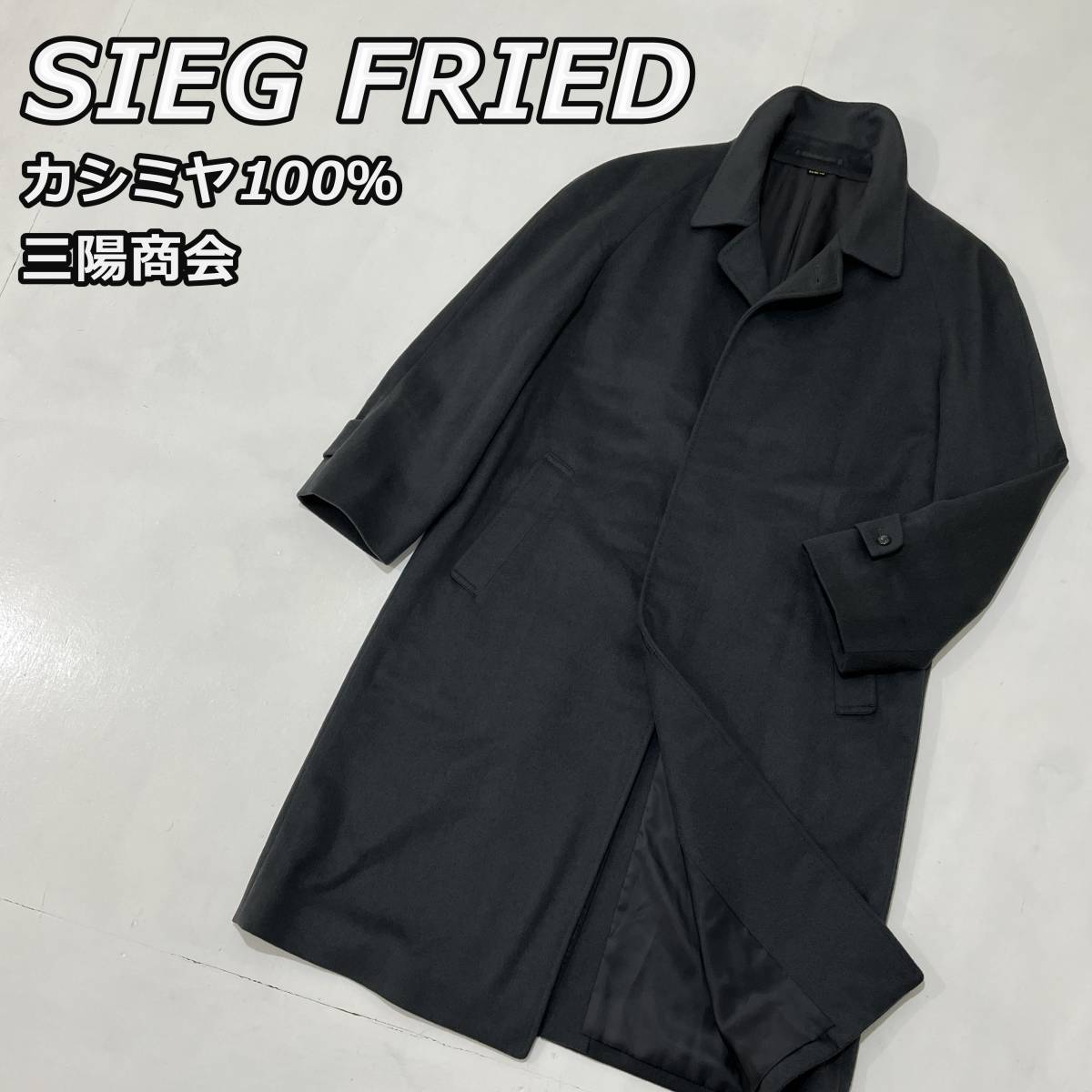 カシミヤ100％【SIEG FRIED】ジークフリート 三陽商会 ステンカラー ウール ロングコート 比翼 ビジネス 濃灰 ダークグレー 日本製 C-TK83_画像1