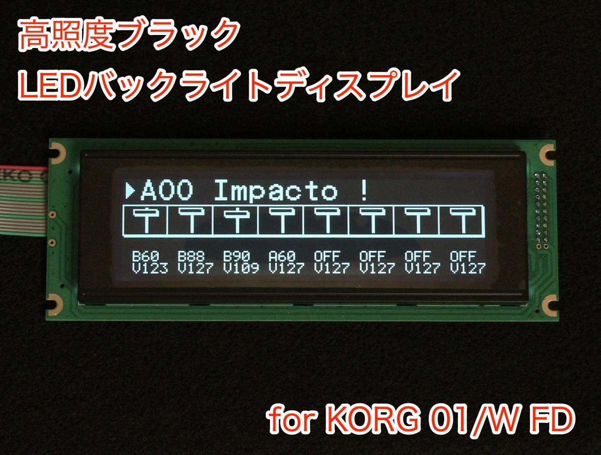 KORG 01/W FD 用 高輝度ブラック LEDバックライト液晶ディスプレイ