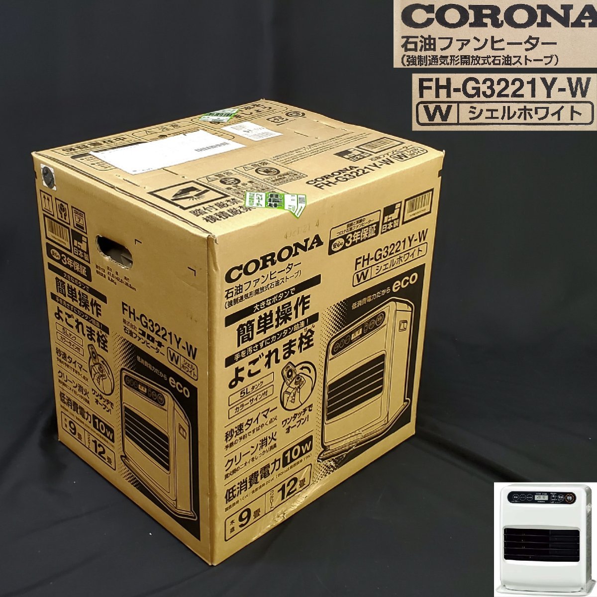 【宝蔵】未開封品 CORONA コロナ 石油ファンヒーター FH-G3221Y‐W シェルホワイト 強制通気形開放式石油ストーブ ５L 日本製 簡単操作_画像1