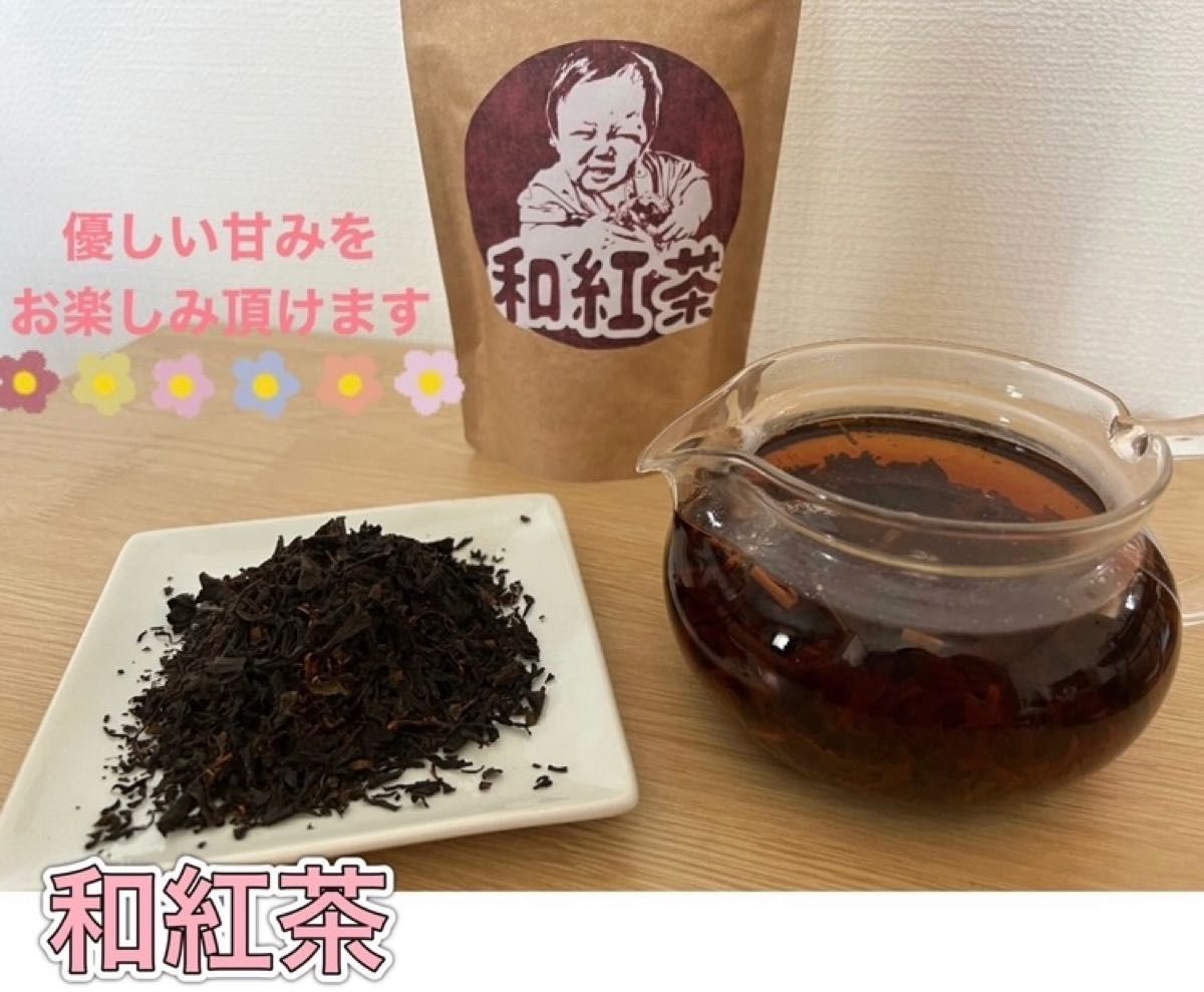 ＊無農薬お茶＊ 和紅茶　茶葉　化学肥料・除草剤・畜産堆肥不使用