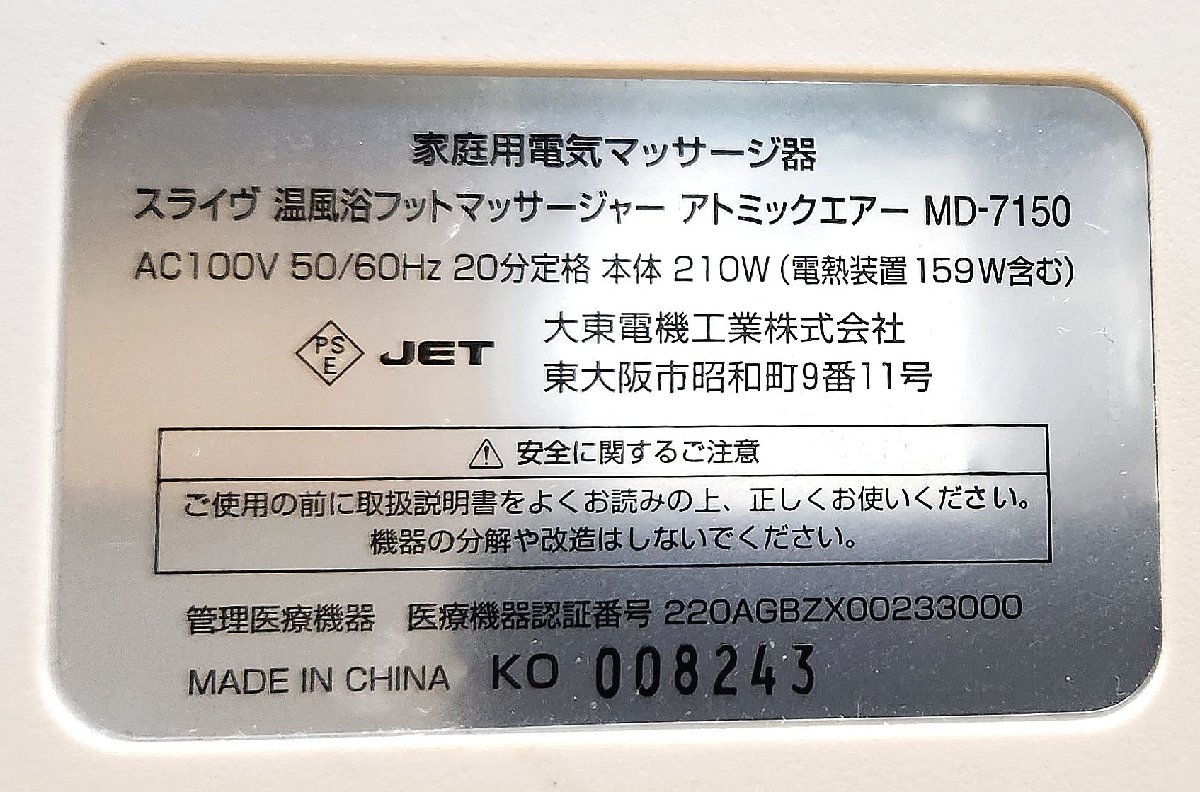 動作良好 スライヴ　温風浴　フットマッサージャー　アトミックエアー　MD-7150_画像5