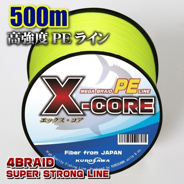 高強度PEライン■1.5号22lb・500m巻き イエロー黄 単色　X-CORE シーバス 投げ釣り ジギング 船 ルアー エギング タイラバ_画像1