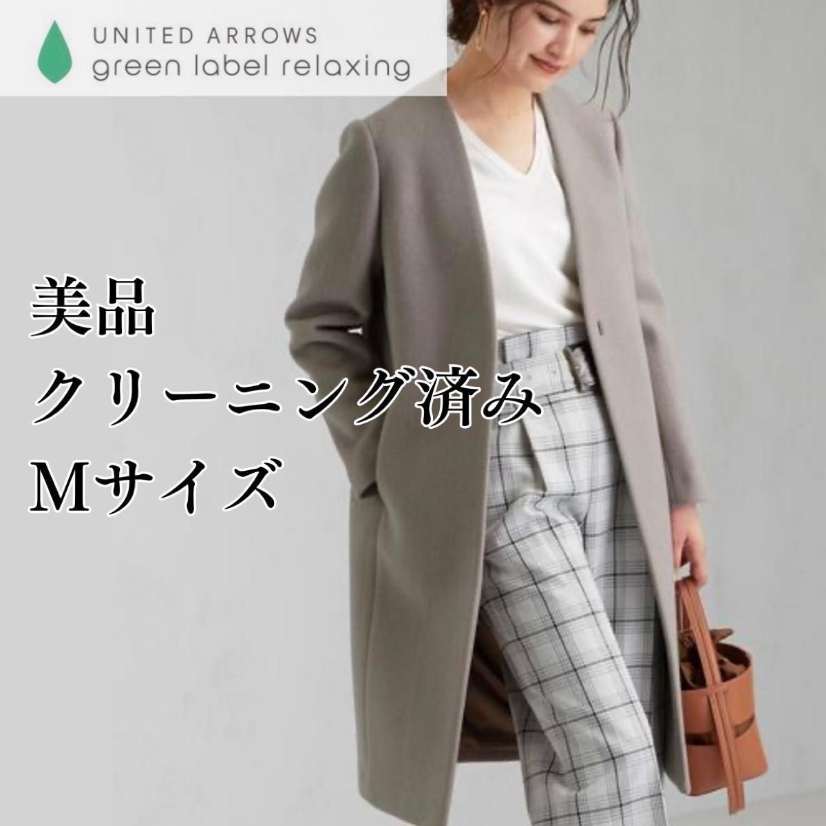 オフィシャル通販 美品 green label relaxing ウール チェスターコート