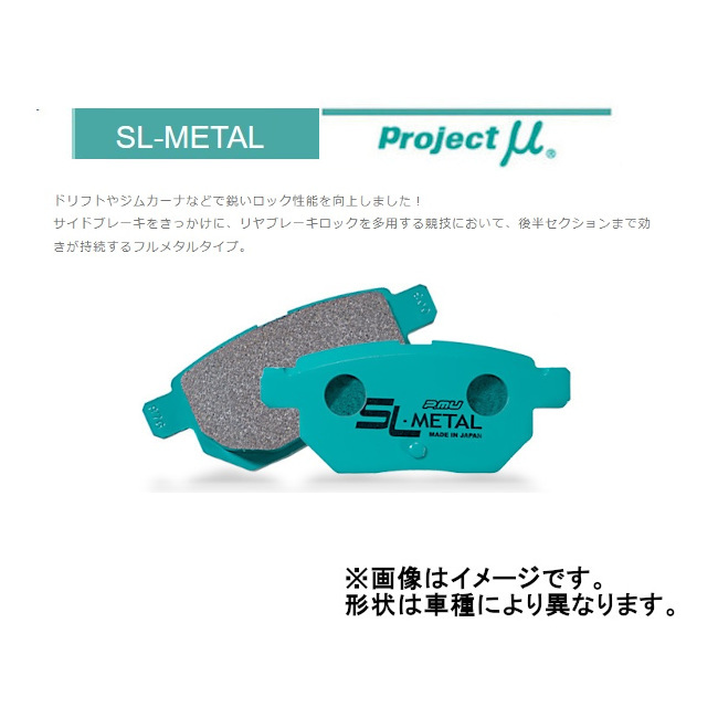 プロジェクトミュー Projectμ SL-METAL リア iQ Rディスク車 NGJ10 08/11~16/3 R190