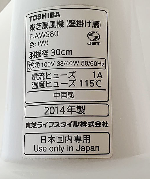 【Y320】東芝/TOSHIBA/壁掛け扇風機/F-AWS80/2014年製/取付金具有り/動作確認OK_画像6