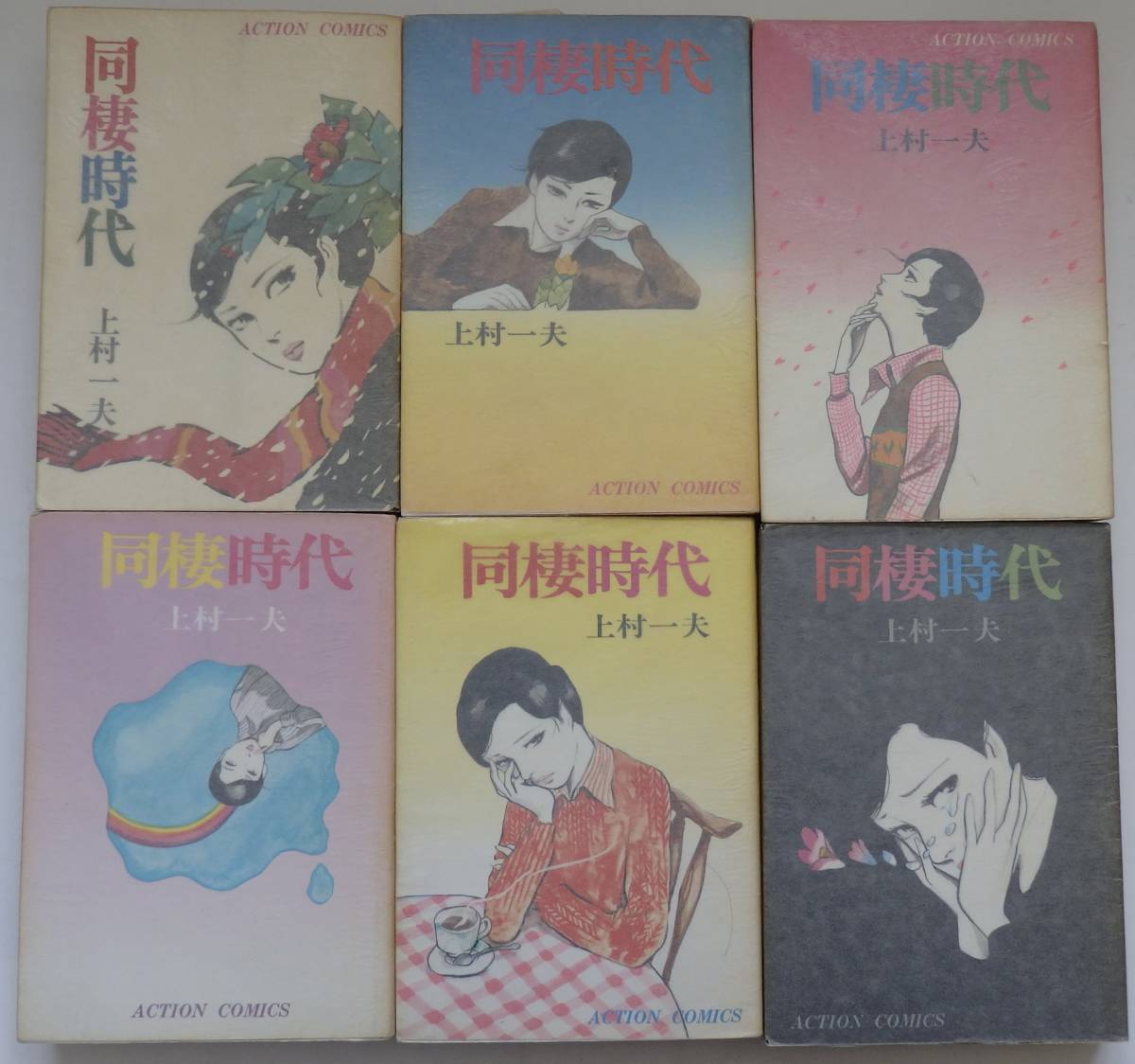 上村一夫「同棲時代」全6巻セット　昭和52年再版　双葉社　アクションコミックス