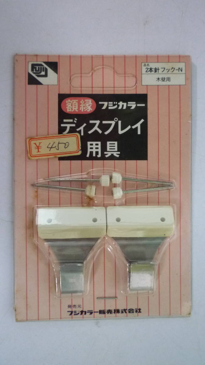 51002-7　フジカラー　額縁　ディスプレイ用具　2本針フック-N木壁用　クサリ自在-N回縁・木壁用