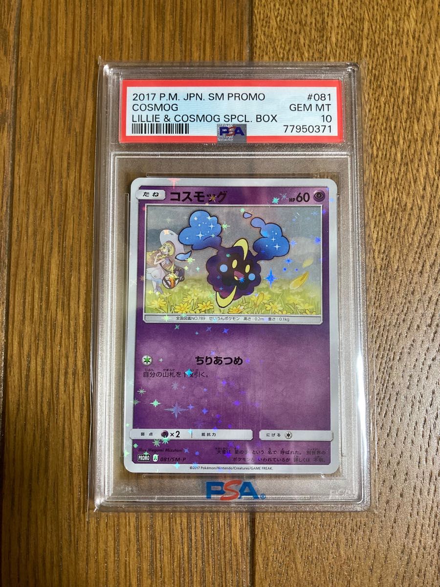 ポケモンカードゲーム リーリエ コスモッグ プロモ PSA10 - ポケモン