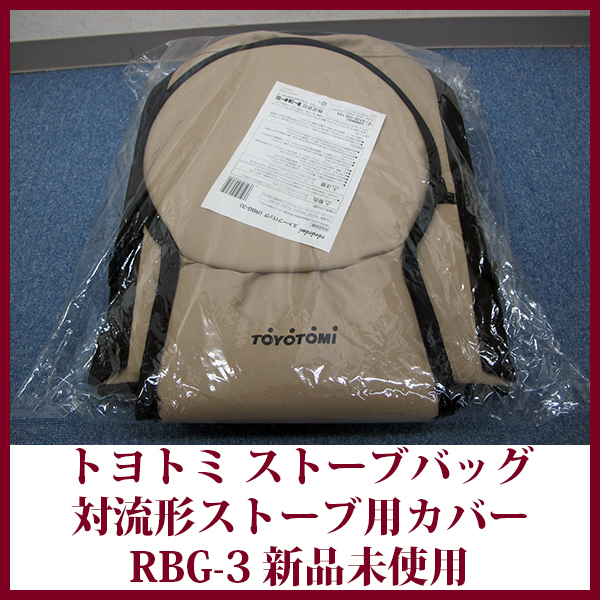 トヨトミ 対流形用ストーブバッグ RBG-3 レインボーストーブタイプ専用バッグ 保管用 STOVE BAG 新品未使用 送料無料_画像1