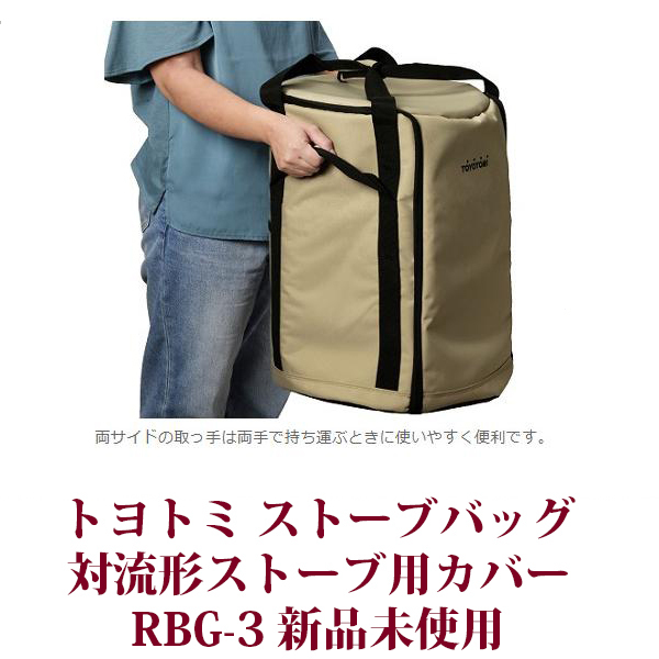 トヨトミ 対流形用ストーブバッグ RBG-3 レインボーストーブタイプ専用バッグ 保管用 STOVE BAG 新品未使用 送料無料_画像9