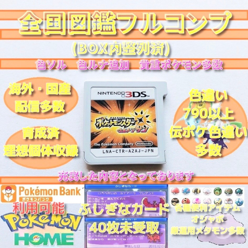 ポケモン ウルトラサン 色違い790↑ 海外国産配信多数 育成済み多数 未受け取り多数 全国図鑑完成 最強データ 3ds ポケットモンスター_画像1