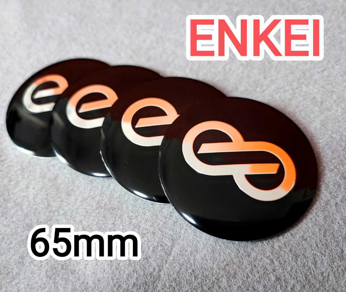 【ENKEI】エンケイ ホイール センターキャップ 65mm 4P【ブラック×シルバー】トヨタ 日産 ホンダ 三菱 スズキ マツダ スバル ダイハツ等に_画像1