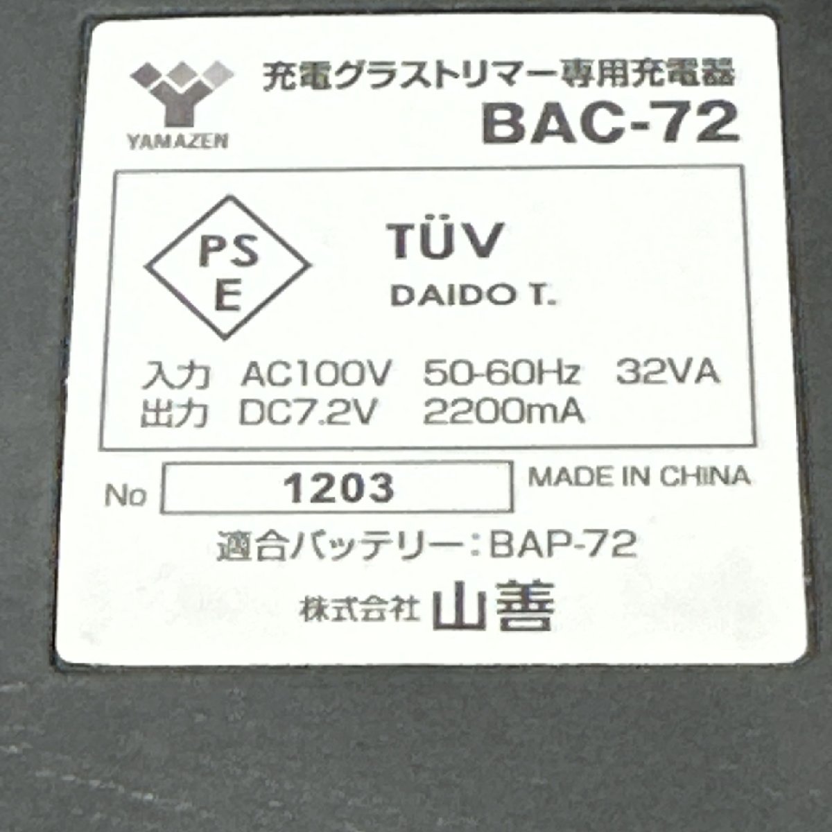 【通電確認/インボイス登録店/KU】ヘッジ トリマー  充電器 BAC-72 通電確認 バッテリー充電器 ジャンクバッテリー2本付 IM0917/012の画像6