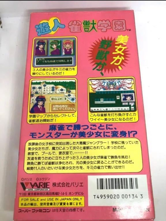 人気定番 箱付 ソフト スーパーファミコン 動作品 雀獣学園 遊人 SFC