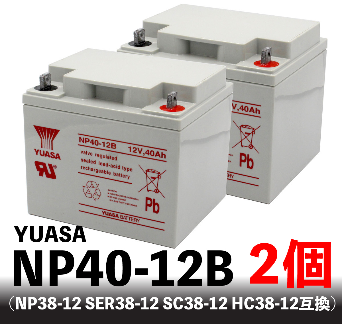 【2個セット】NP40-12B 充電済 YUASA製 (NP38-12 SER38-12 SC38-12 HC38-12互換)無停電電源 UPSバッテリー 溶接機 セニアカー 電動船外機