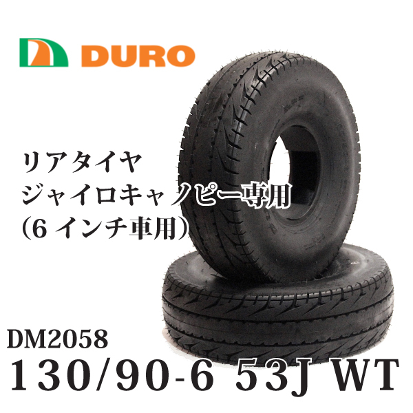 【 2本セット】6インチ 130/90-6 53J WT 送料無料 2サイクル ジャイロキャノピー用 リアタイヤ DM2058 DURO(デューロ）安心 _画像1