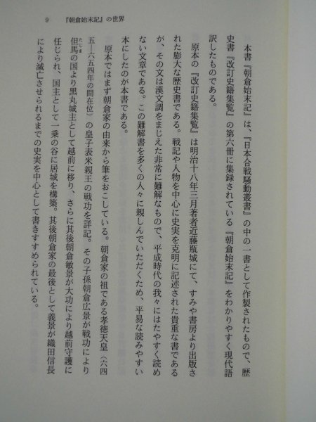 朝倉始末記　藤居正規　勉誠社　平成6年初版　勉誠社　日本合戦騒動叢書４_画像6