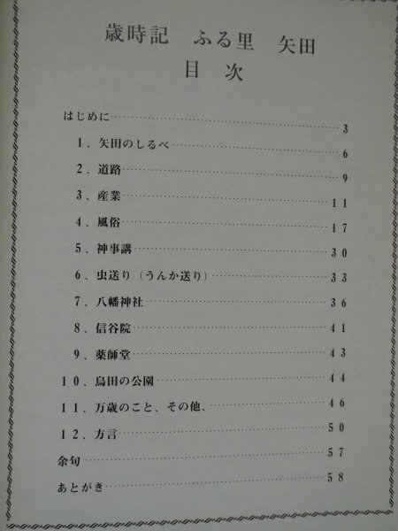 歳時記　ふる里　矢田　河村東一　2001年　矢田村 - 愛知県 知多郡 に所在　現・常滑市_画像2