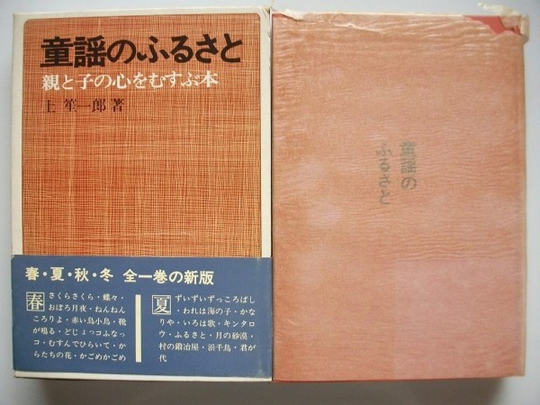 童謡のふるさと 上笙一郎 1975年新装版１刷函帯付 理論社 _画像1