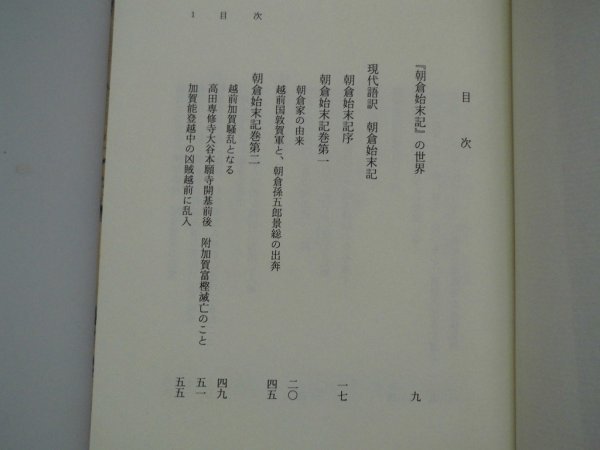 朝倉始末記　藤居正規　勉誠社　平成6年初版　勉誠社　日本合戦騒動叢書４_画像2