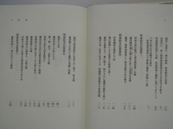 朝倉始末記　藤居正規　勉誠社　平成6年初版　勉誠社　日本合戦騒動叢書４_画像3