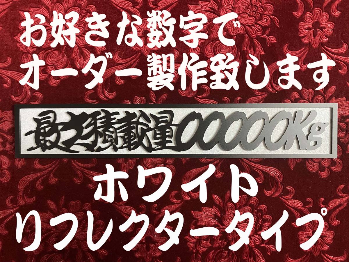 ☆オーダー製作!リフレクター☆　最大積載量 切文字　ホワイトリフレクタープレート _４桁のオーダー製作も可能です