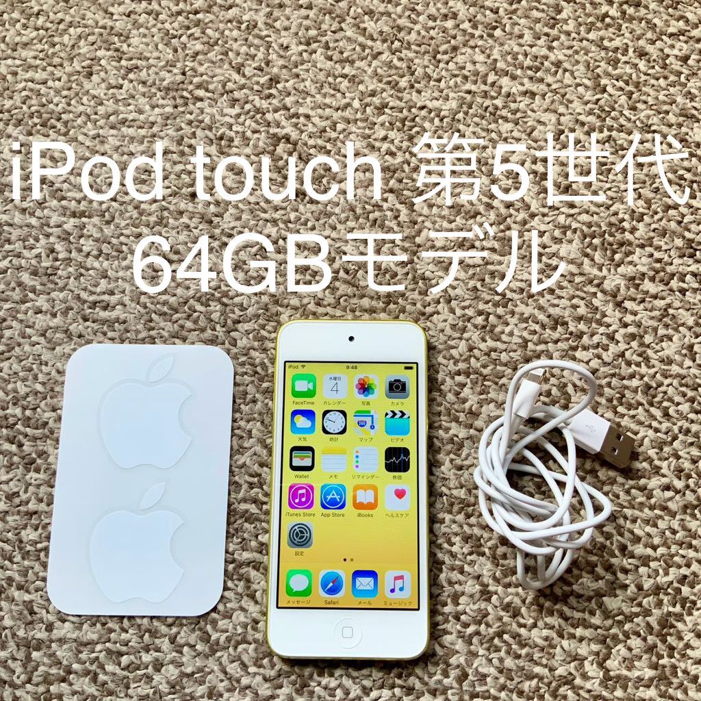 【送料無料】iPod touch 第5世代 64GB Apple アップル A1421 アイポッドタッチ 本体