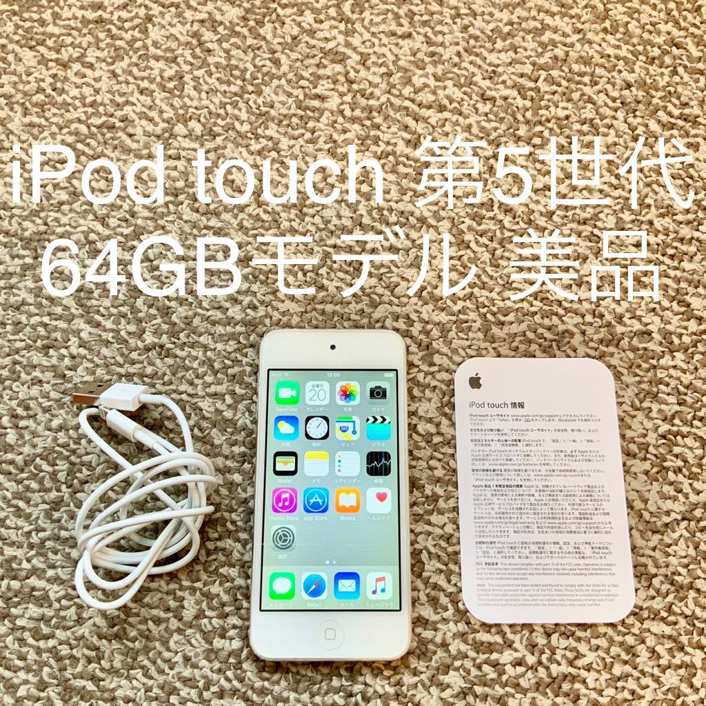 【送料無料】iPod touch 第5世代 64GB Apple アップル A1421 アイポッドタッチ 本体_画像1