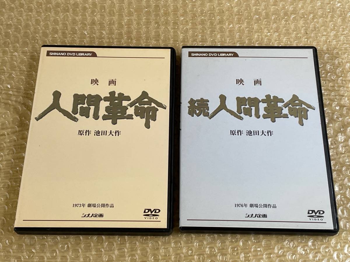 映画 人間革命 続人間革命 シナノ企画 原作 池田大作 DVD 劇場公開作品-