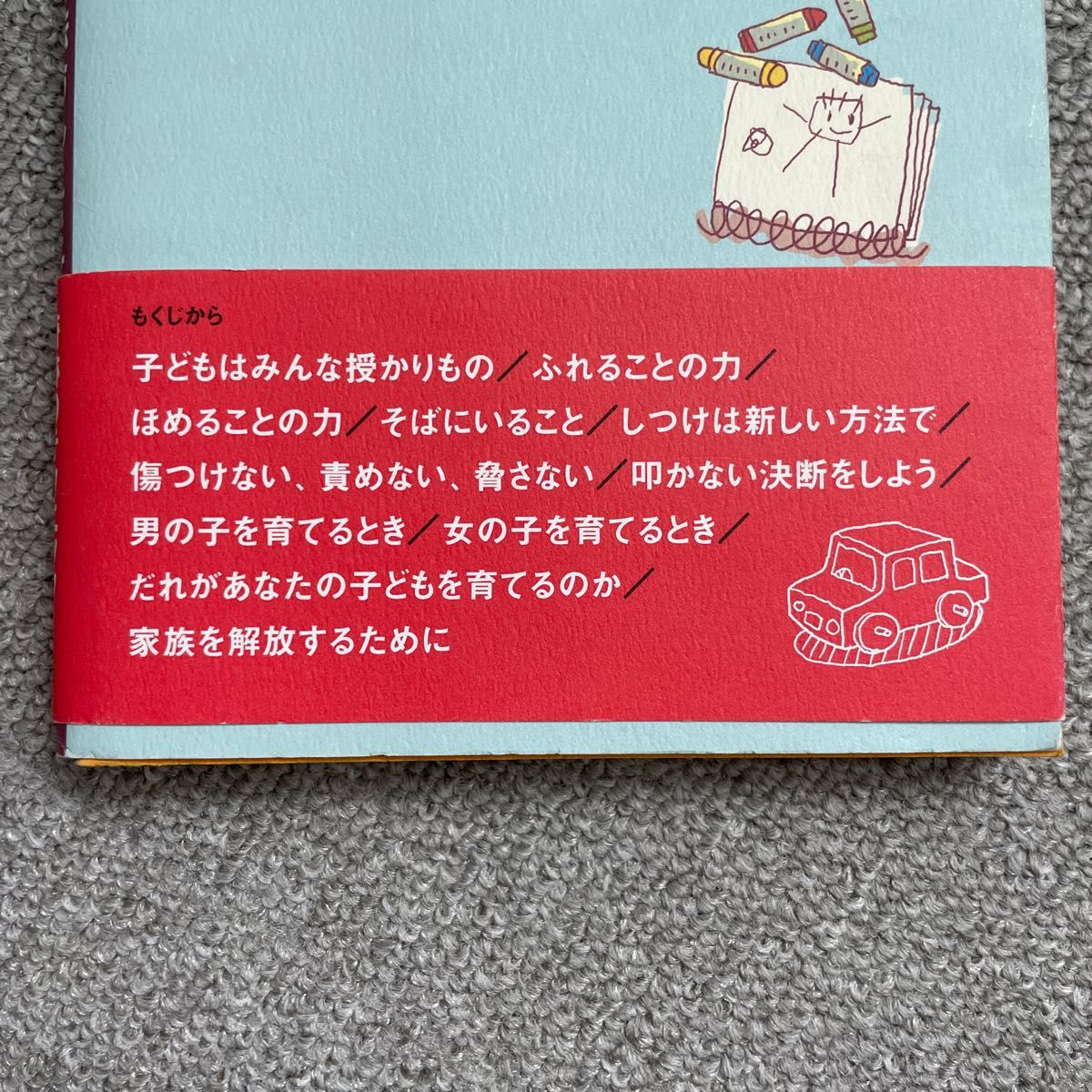 子どもを叱らずにすむ方法おしえます　お母さんがラクになる新しいしつけ スティーヴ・ビダルフ／著　菅靖彦／訳