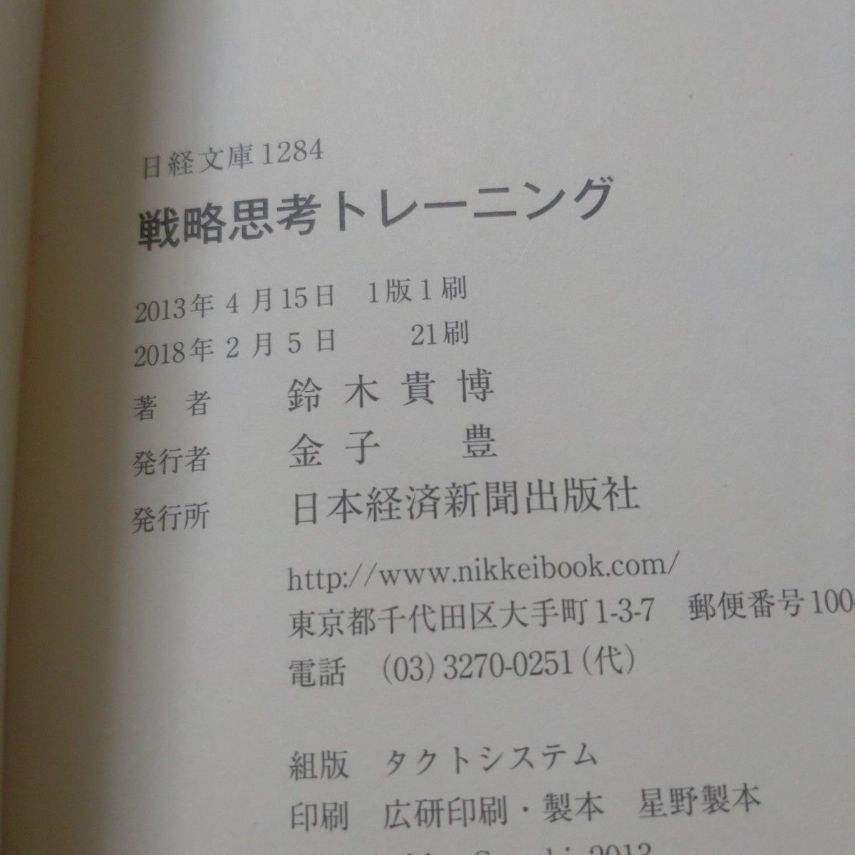 戦略思考トレーニング （日経文庫　１２８４） 鈴木貴博／著