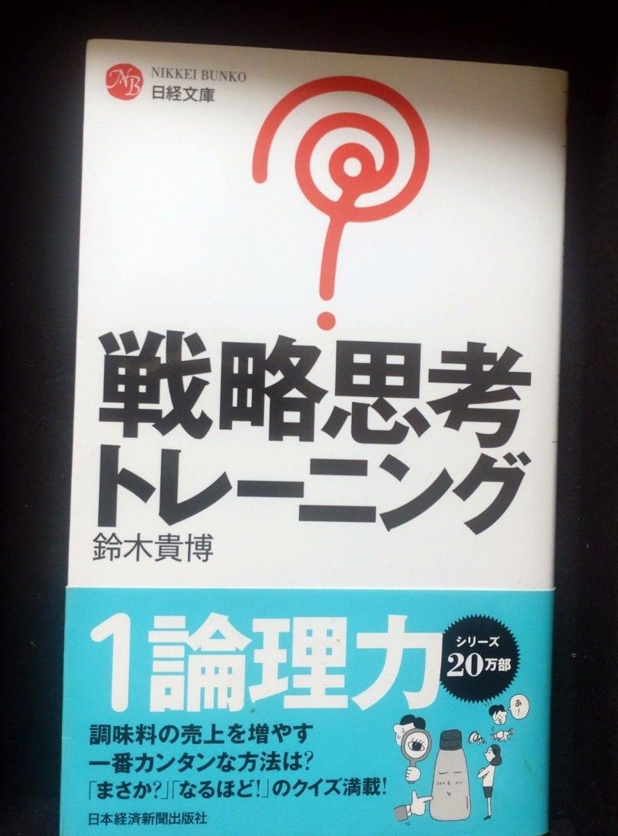 戦略思考トレーニング （日経文庫　１２８４） 鈴木貴博／著