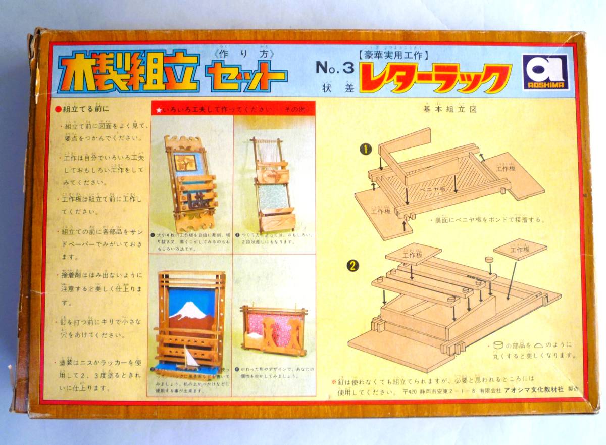 ☆【定形外OK】未組立!アオシマ たのしい工作シリーズ 木製組立セット No.3 レターラック~nostalgic kit!~内袋未開封品【同梱可】[FI28A07]_画像2